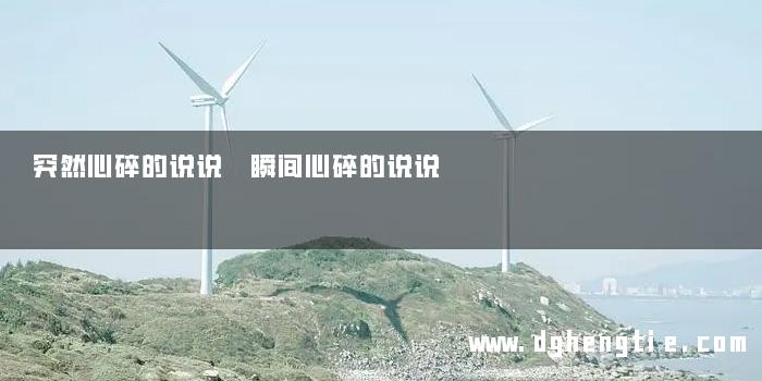 突然心碎的说说 瞬间心碎的说说